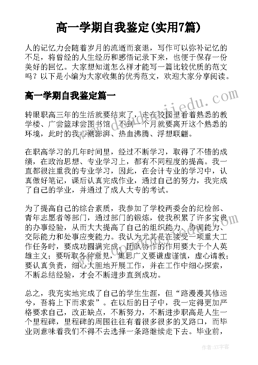 高一学期自我鉴定(实用7篇)