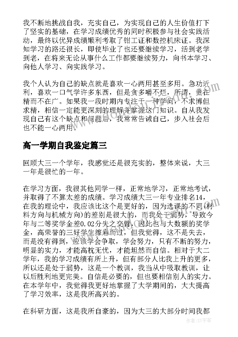 高一学期自我鉴定(实用7篇)