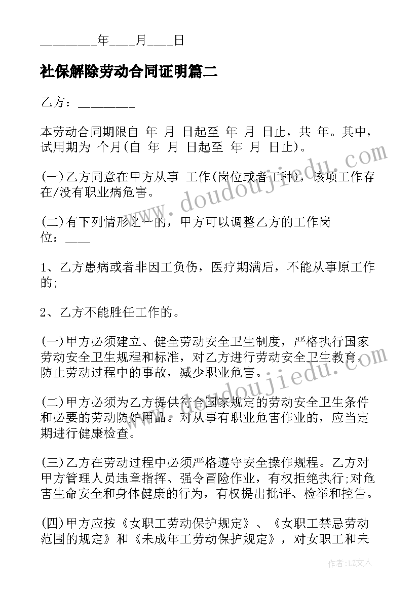 最新社保解除劳动合同证明(精选5篇)