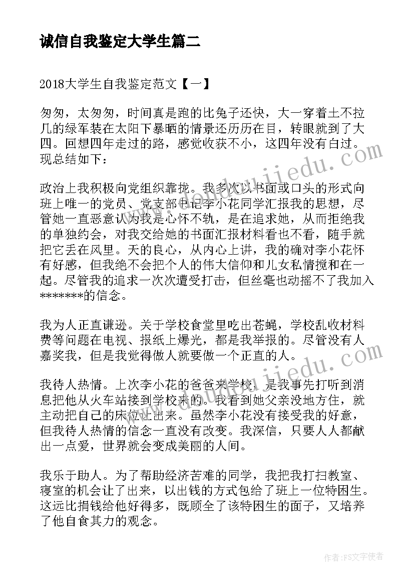 最新诚信自我鉴定大学生 大学生自我鉴定毕业自我鉴定(汇总5篇)