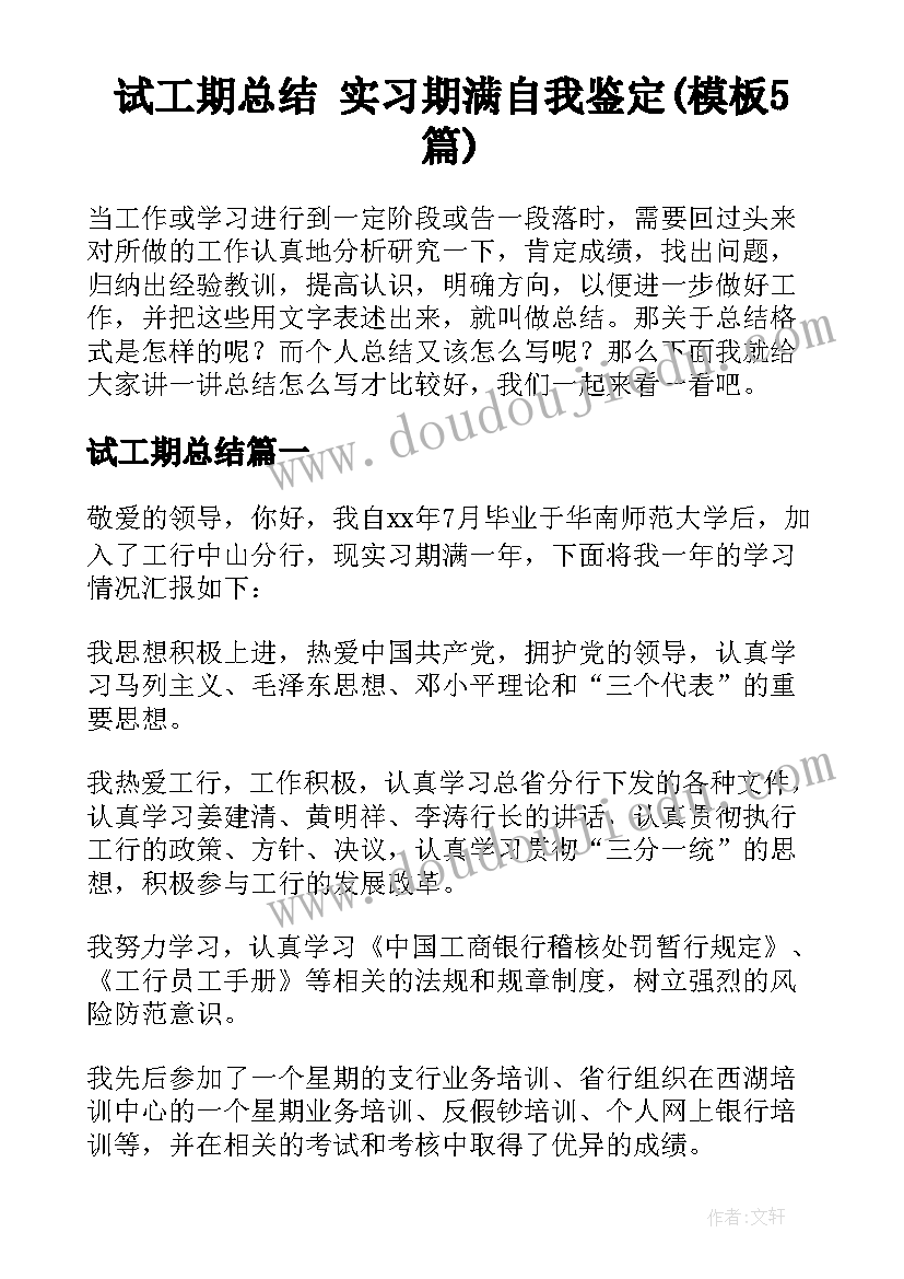 试工期总结 实习期满自我鉴定(模板5篇)