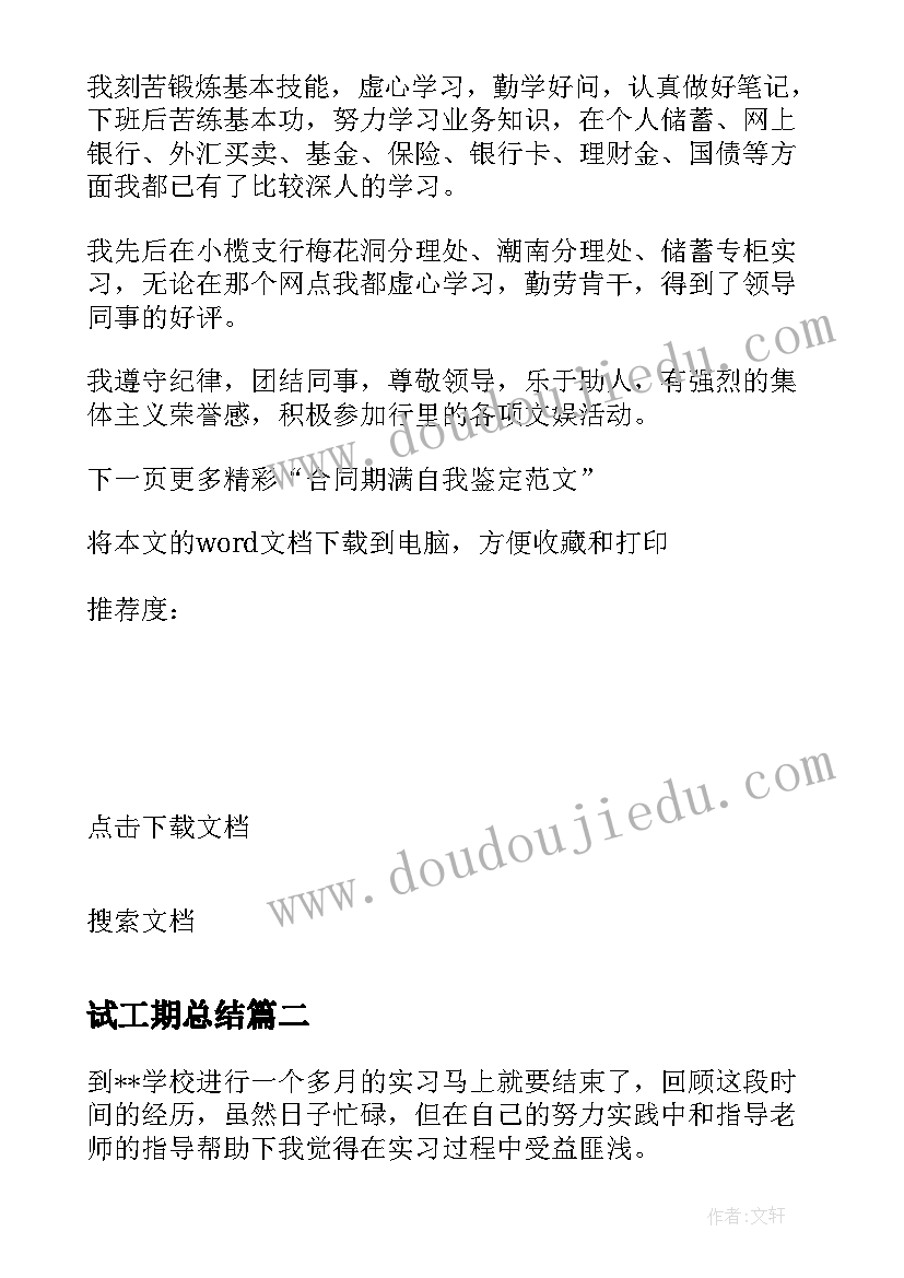 试工期总结 实习期满自我鉴定(模板5篇)