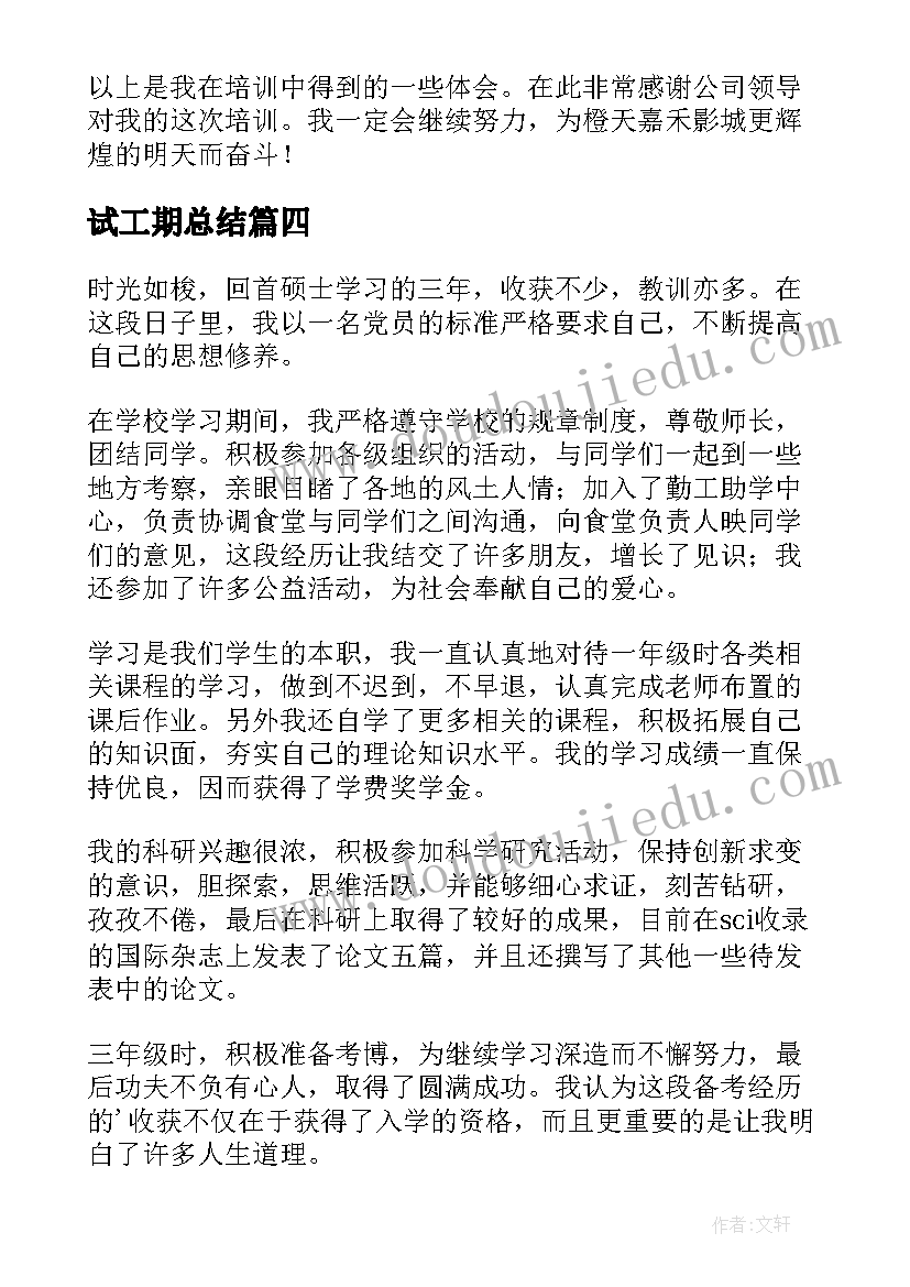 试工期总结 实习期满自我鉴定(模板5篇)