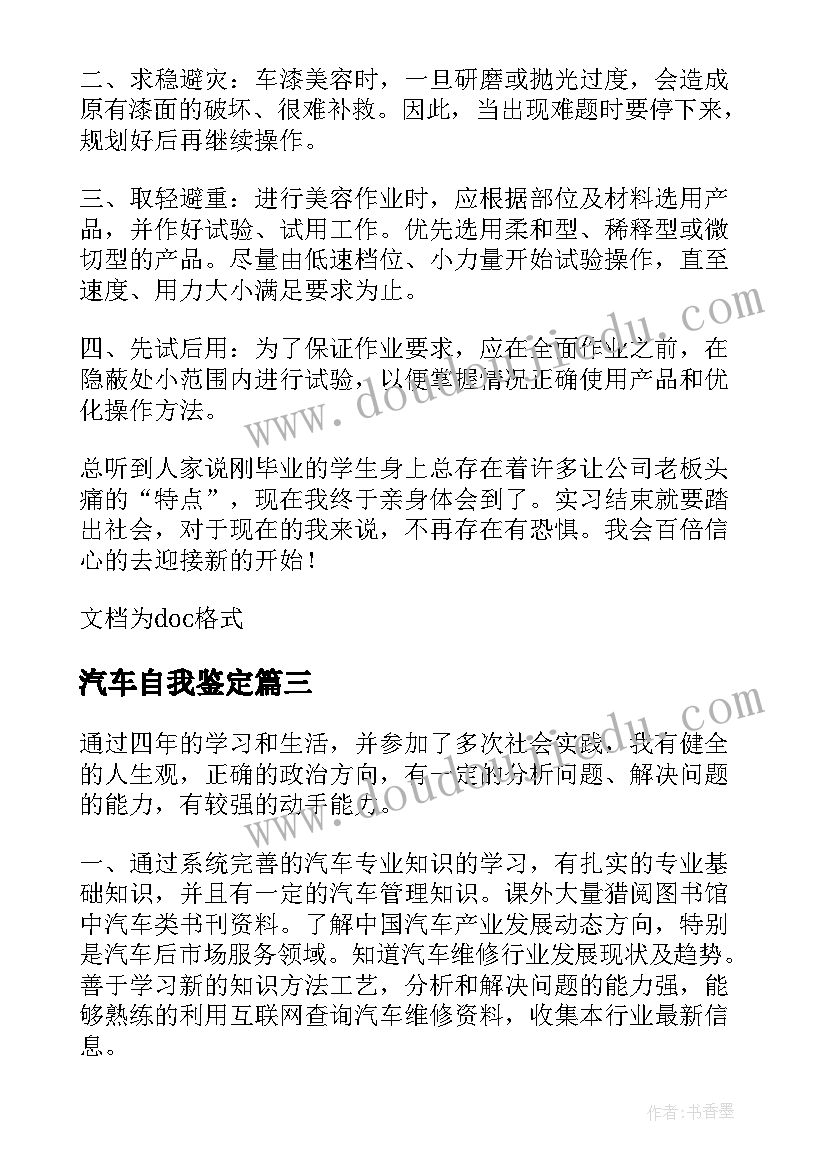 最新汽车自我鉴定 汽车销售自我鉴定(模板7篇)