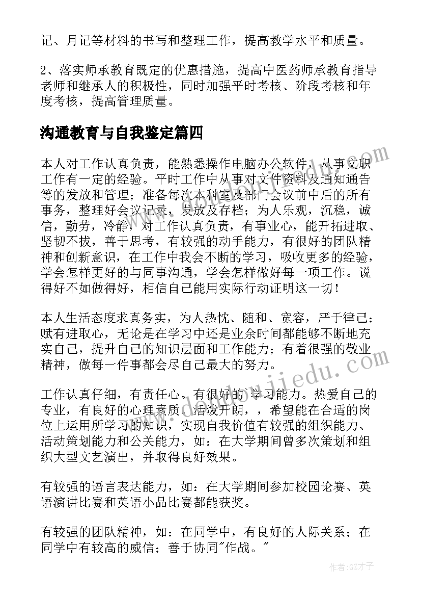 最新沟通教育与自我鉴定(精选9篇)