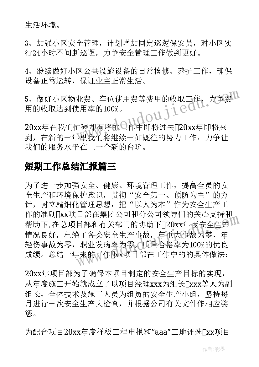 最新短期工作总结汇报(通用9篇)