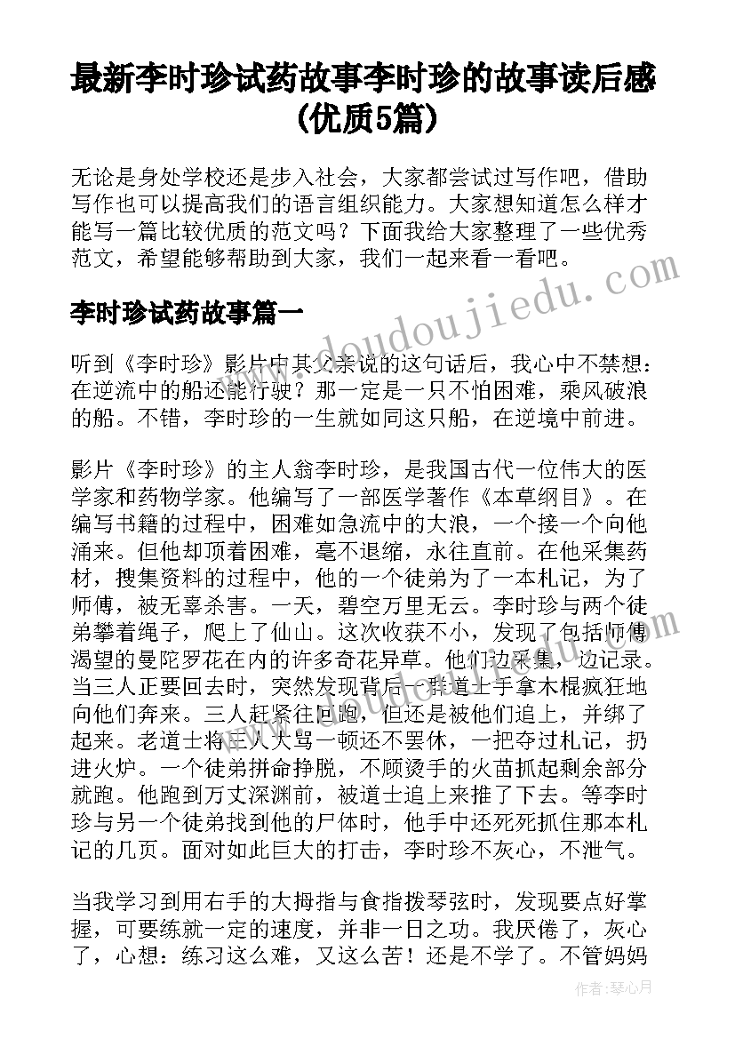 最新李时珍试药故事 李时珍的故事读后感(优质5篇)