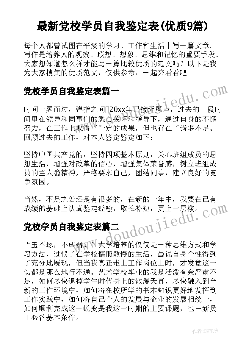 最新党校学员自我鉴定表(优质9篇)