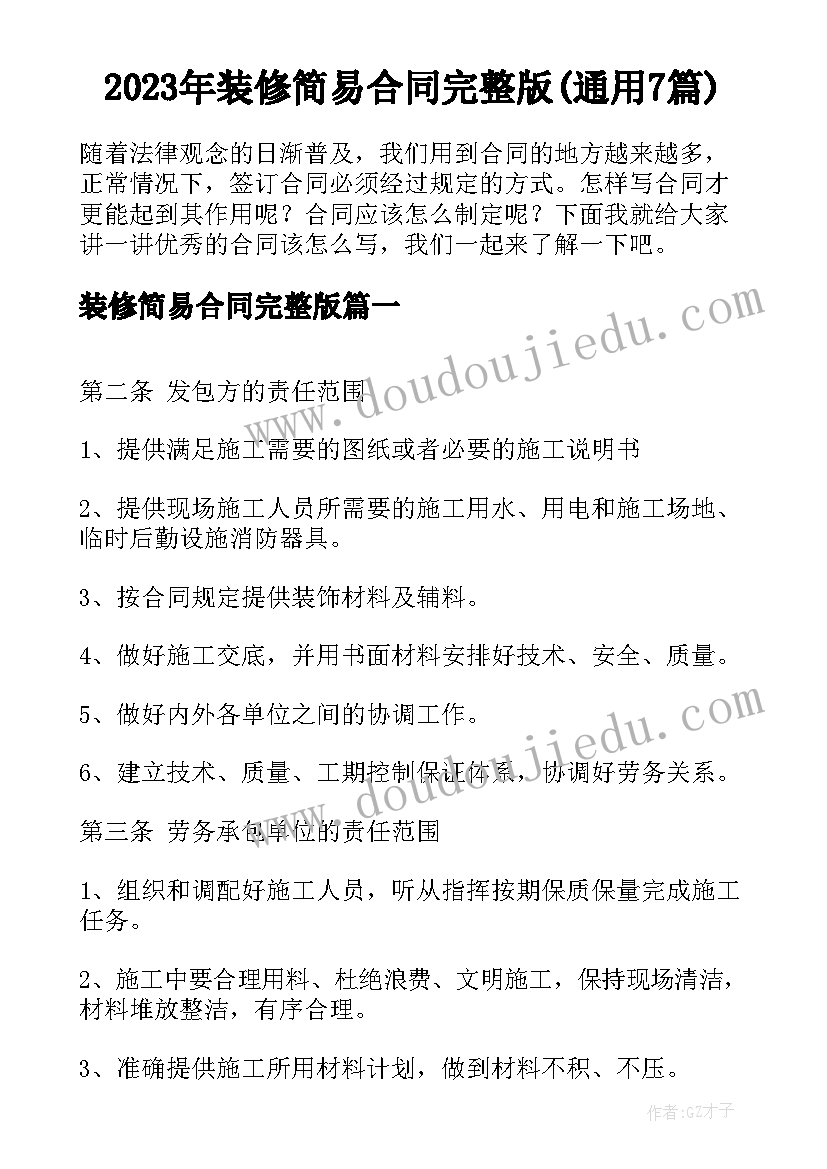 2023年装修简易合同完整版(通用7篇)