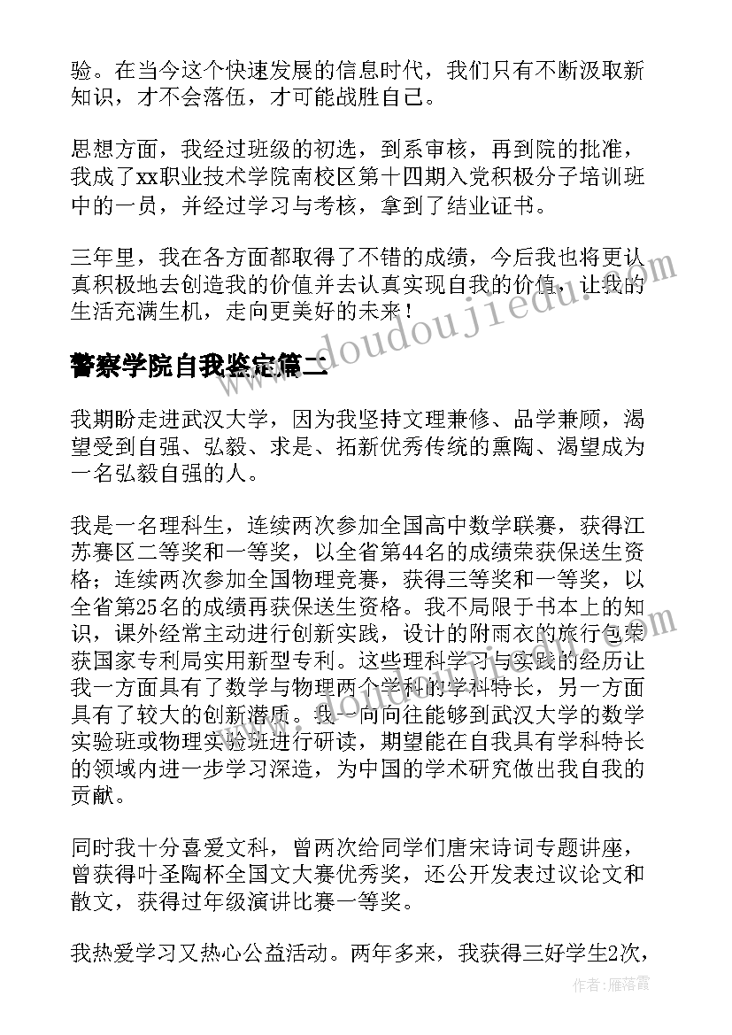 最新警察学院自我鉴定(大全8篇)