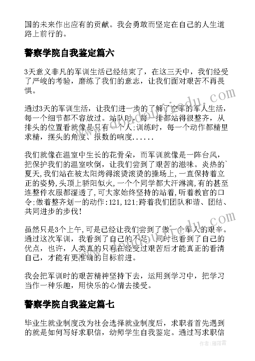 最新警察学院自我鉴定(大全8篇)