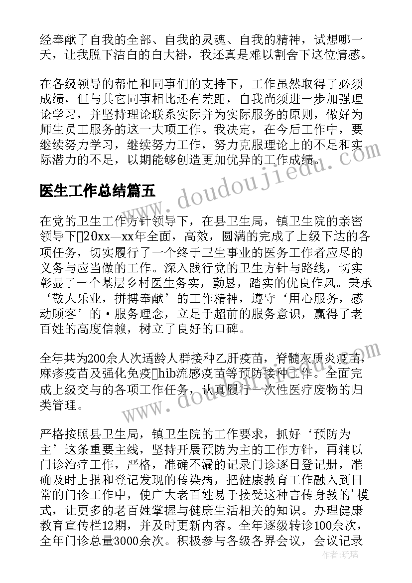 医生工作总结(优秀5篇)