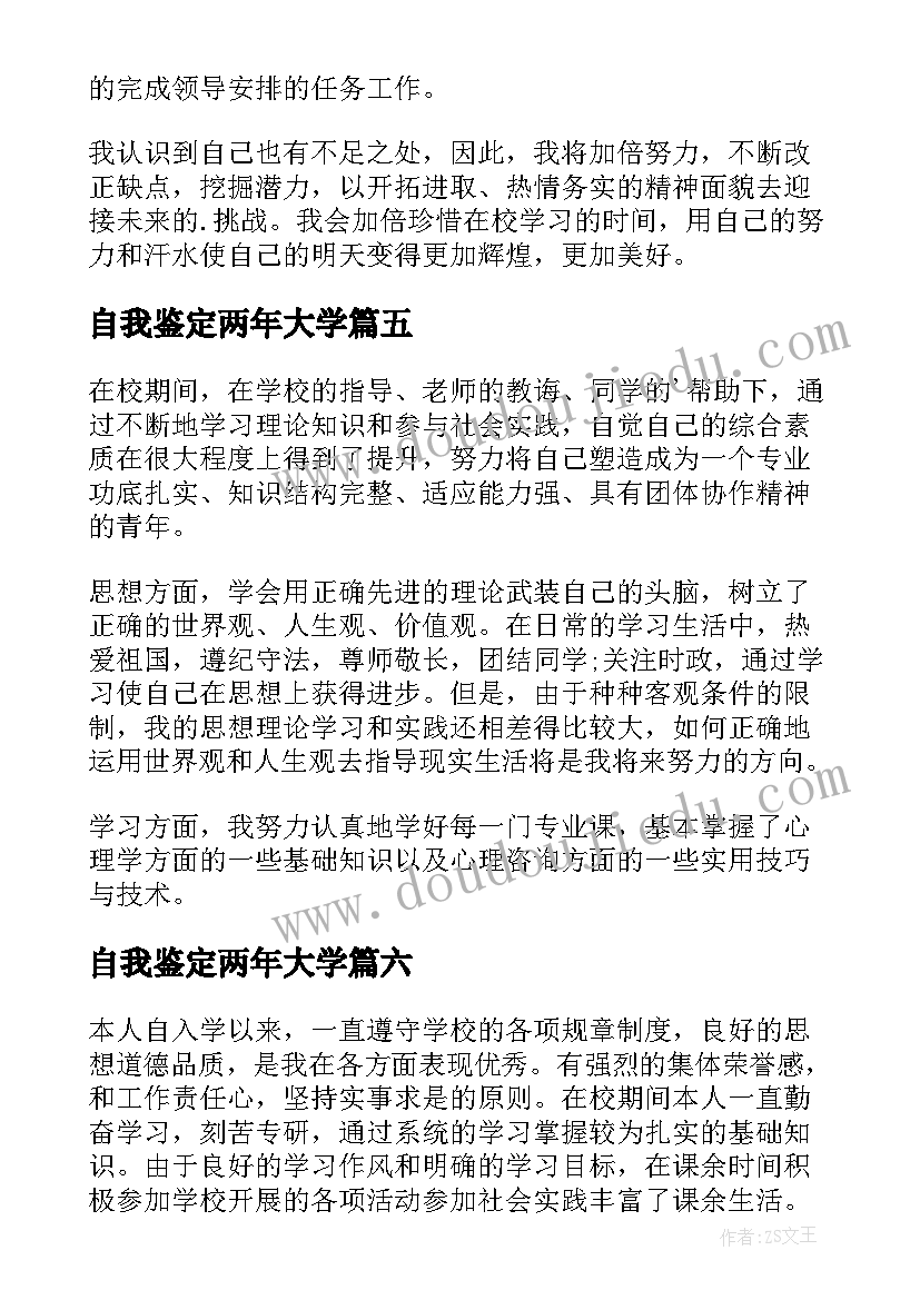 2023年自我鉴定两年大学(模板9篇)