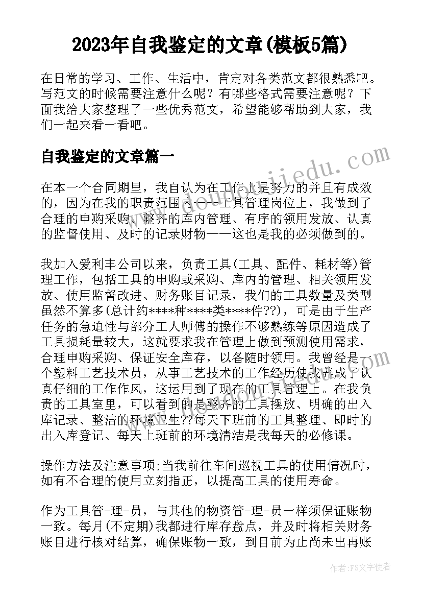 2023年自我鉴定的文章(模板5篇)