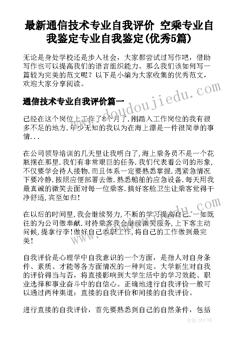 最新通信技术专业自我评价 空乘专业自我鉴定专业自我鉴定(优秀5篇)