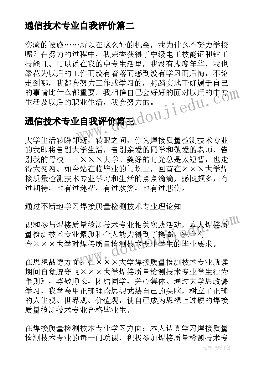 最新通信技术专业自我评价 空乘专业自我鉴定专业自我鉴定(优秀5篇)