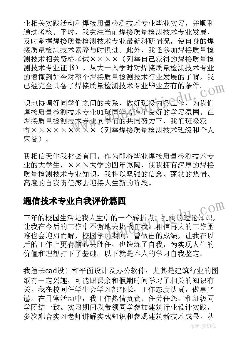 最新通信技术专业自我评价 空乘专业自我鉴定专业自我鉴定(优秀5篇)