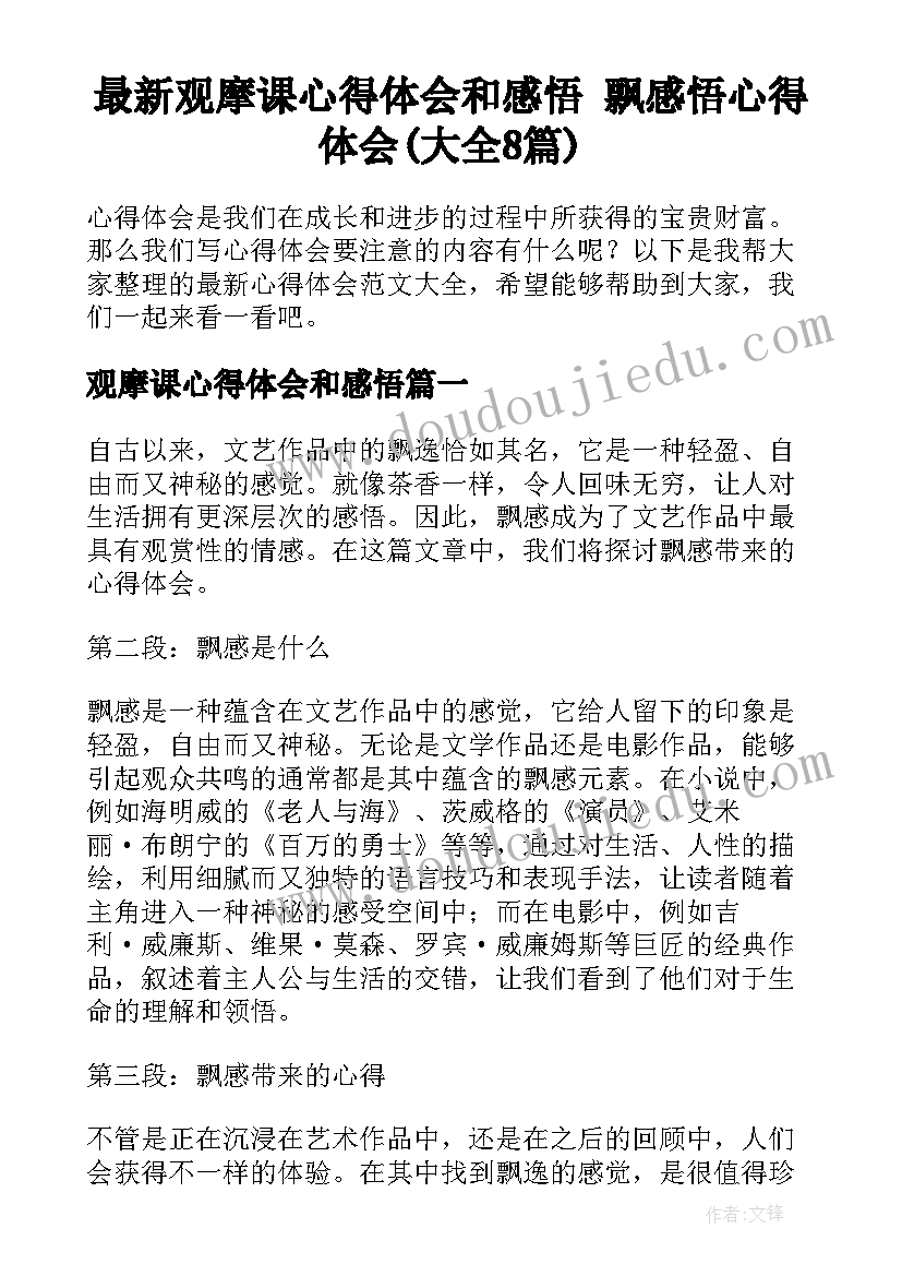 最新观摩课心得体会和感悟 飘感悟心得体会(大全8篇)