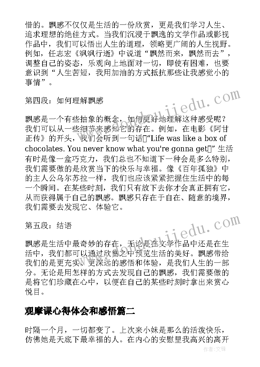 最新观摩课心得体会和感悟 飘感悟心得体会(大全8篇)