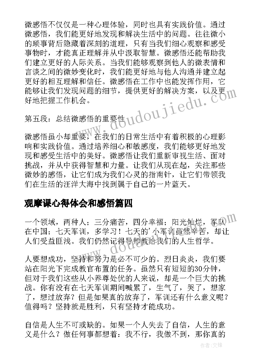 最新观摩课心得体会和感悟 飘感悟心得体会(大全8篇)