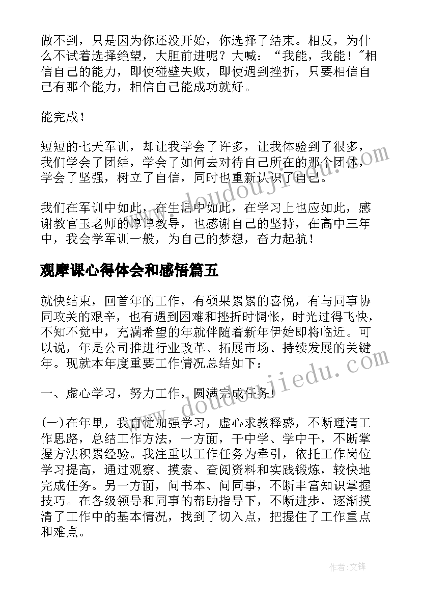 最新观摩课心得体会和感悟 飘感悟心得体会(大全8篇)