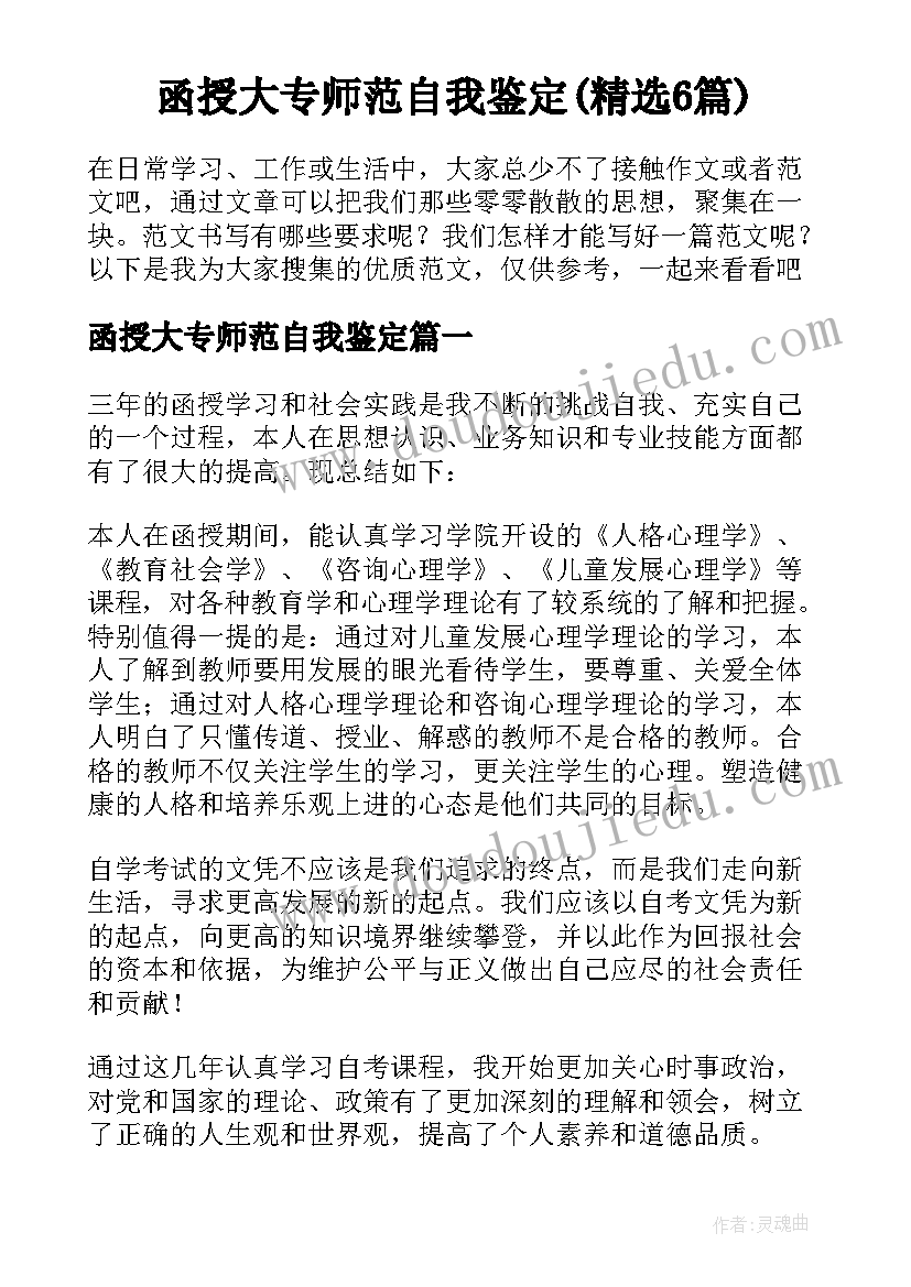 函授大专师范自我鉴定(精选6篇)