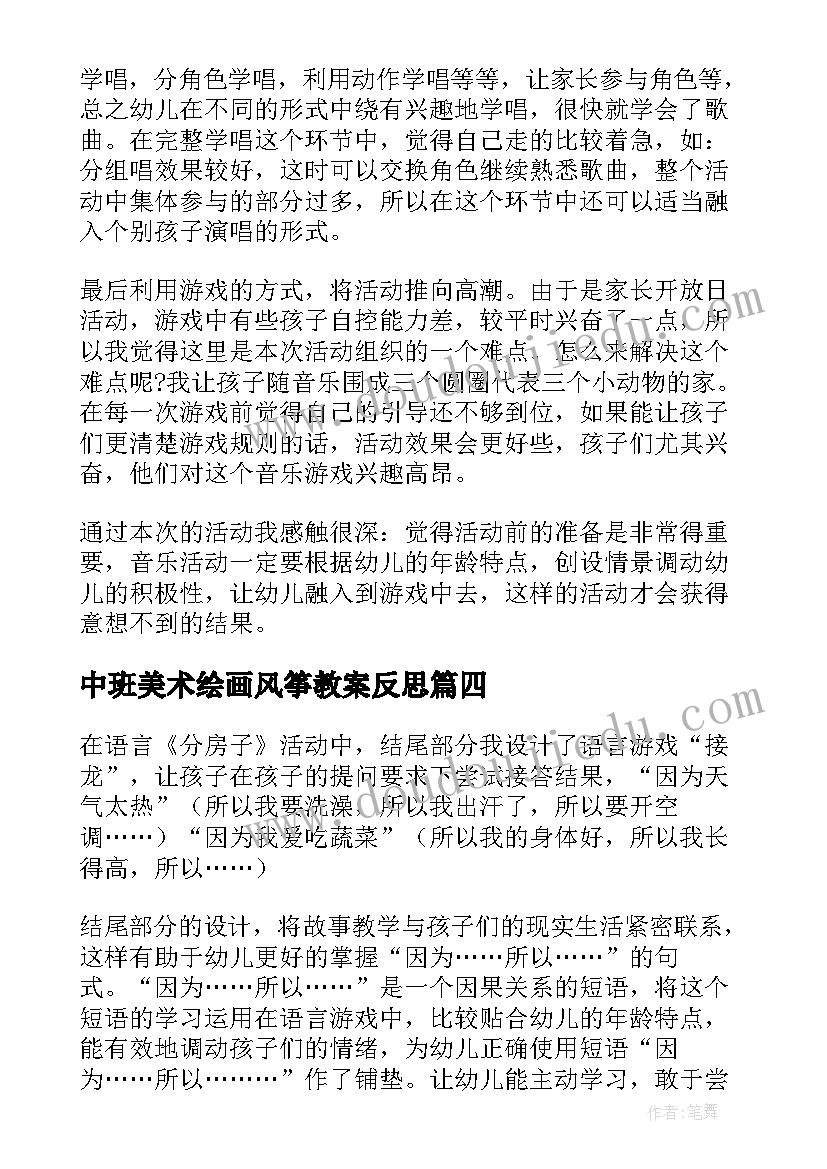 最新中班美术绘画风筝教案反思 中班教学反思(通用9篇)