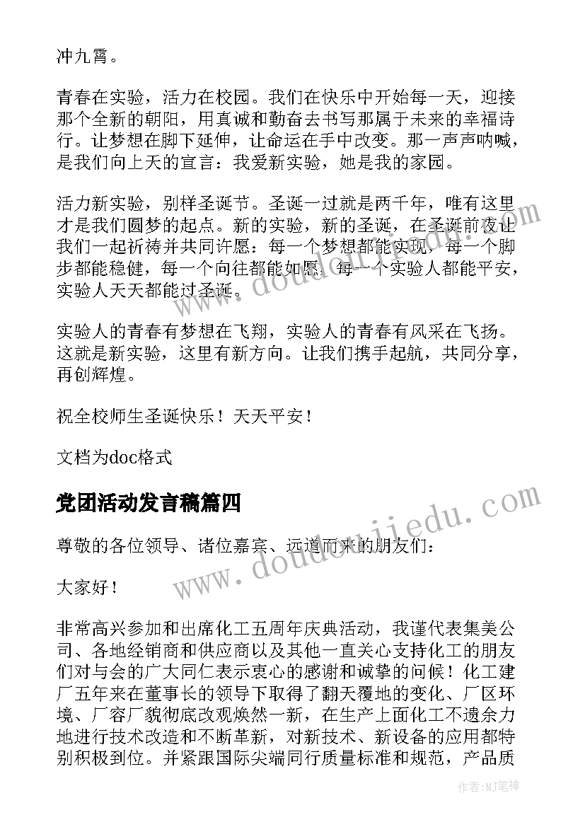 党团活动发言稿(实用10篇)