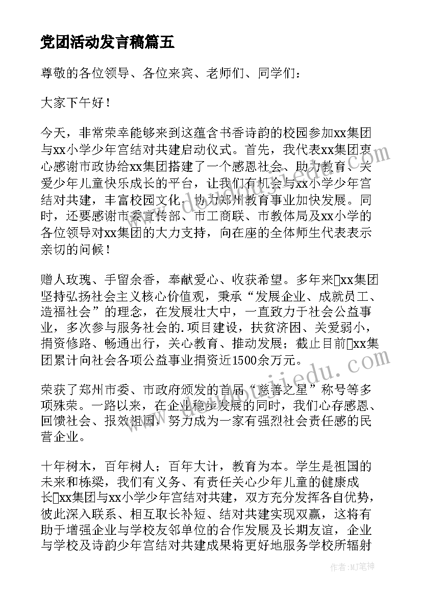 党团活动发言稿(实用10篇)