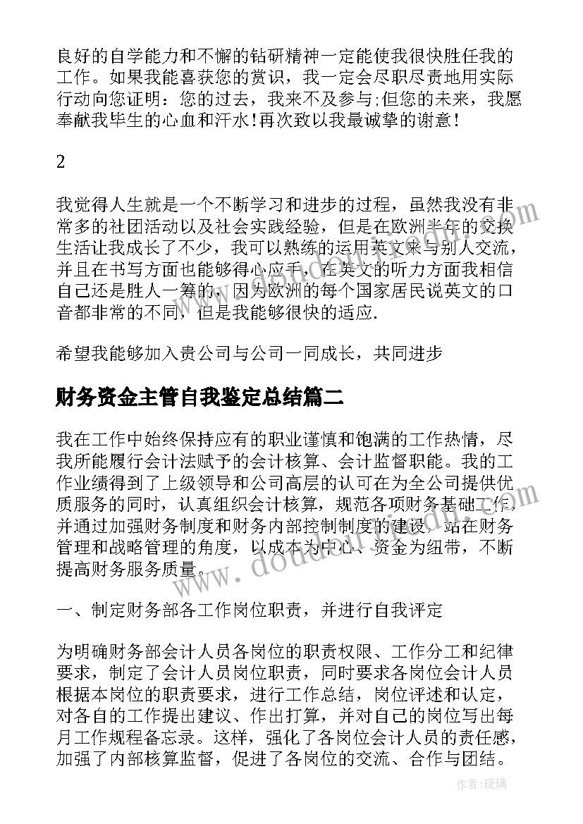 财务资金主管自我鉴定总结 财务主管自我鉴定(通用5篇)