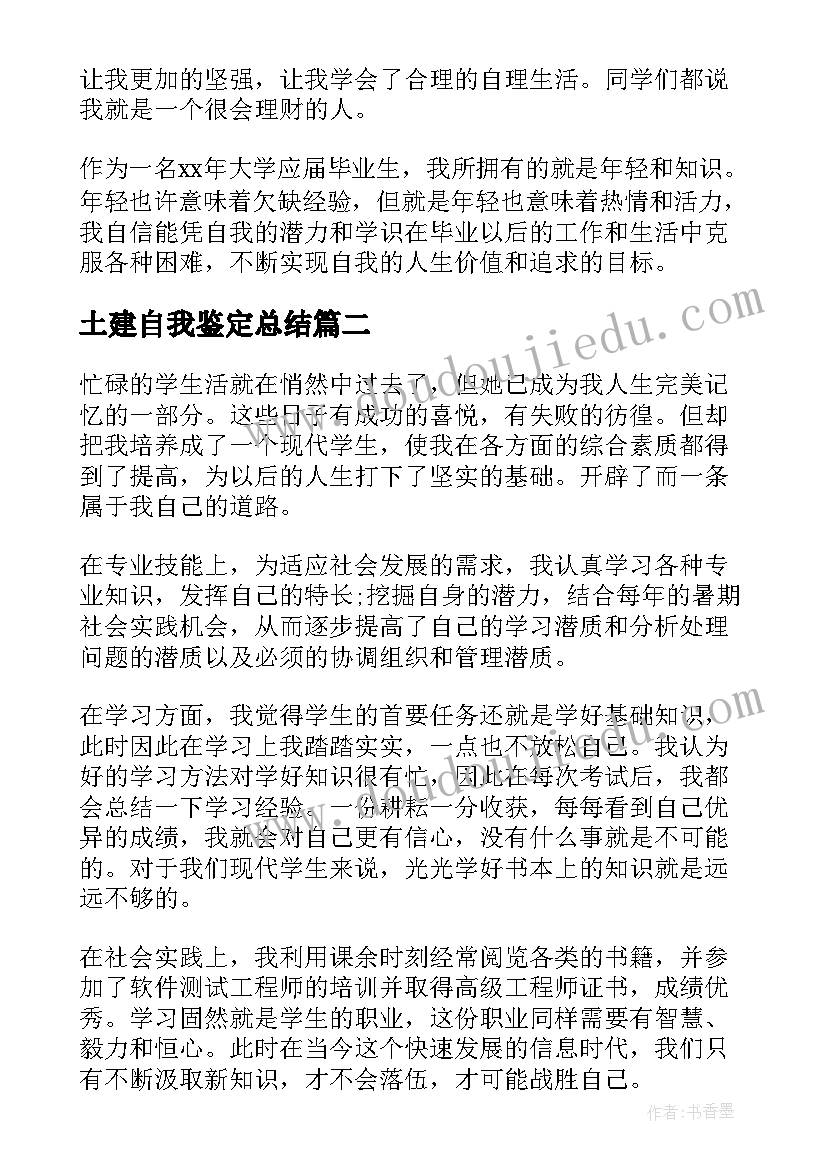 最新土建自我鉴定总结(模板6篇)