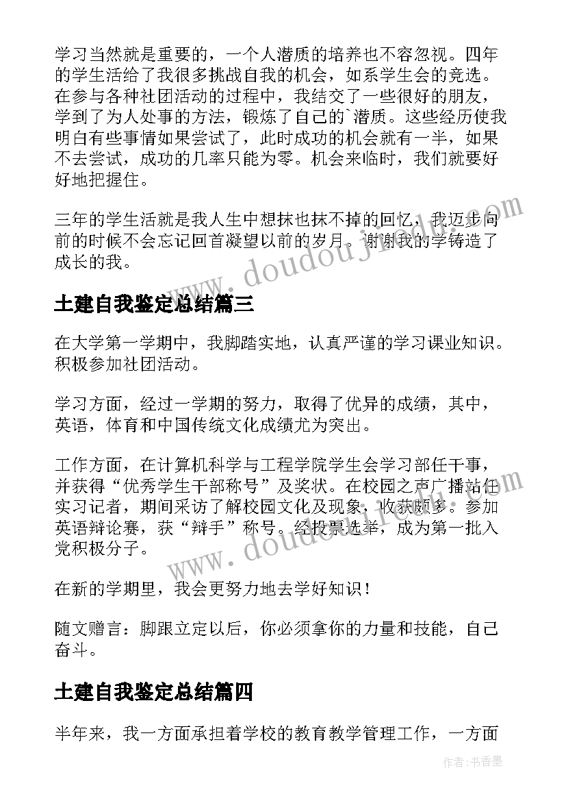 最新土建自我鉴定总结(模板6篇)