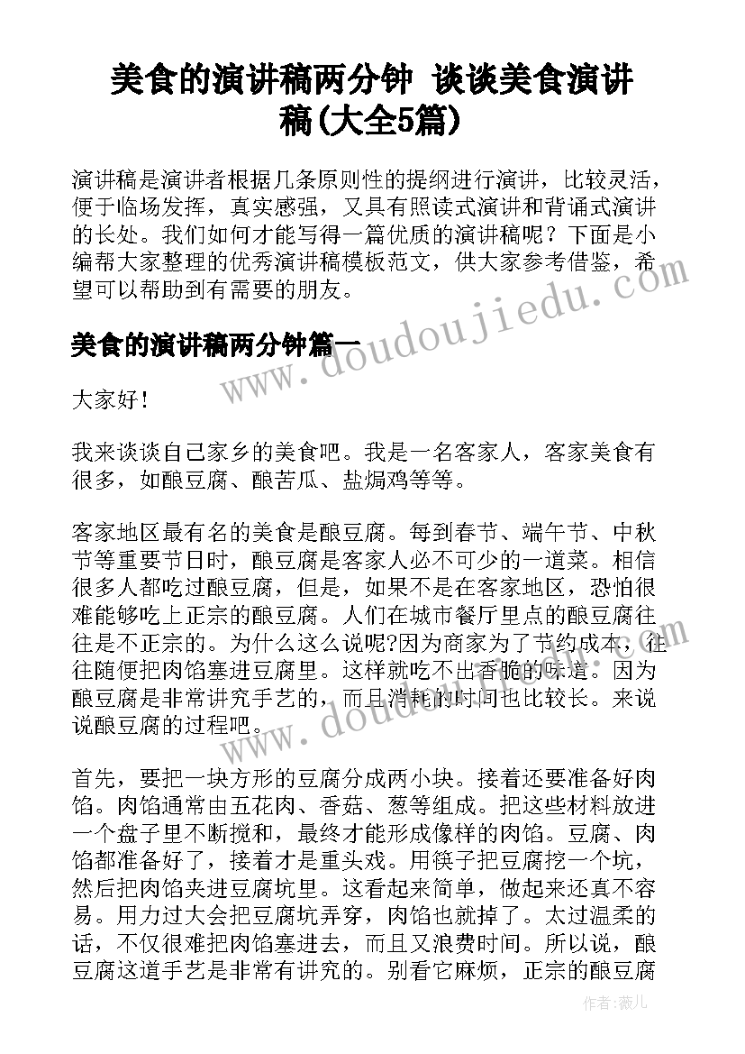 美食的演讲稿两分钟 谈谈美食演讲稿(大全5篇)