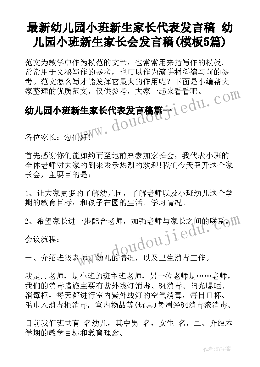 最新幼儿园小班新生家长代表发言稿 幼儿园小班新生家长会发言稿(模板5篇)