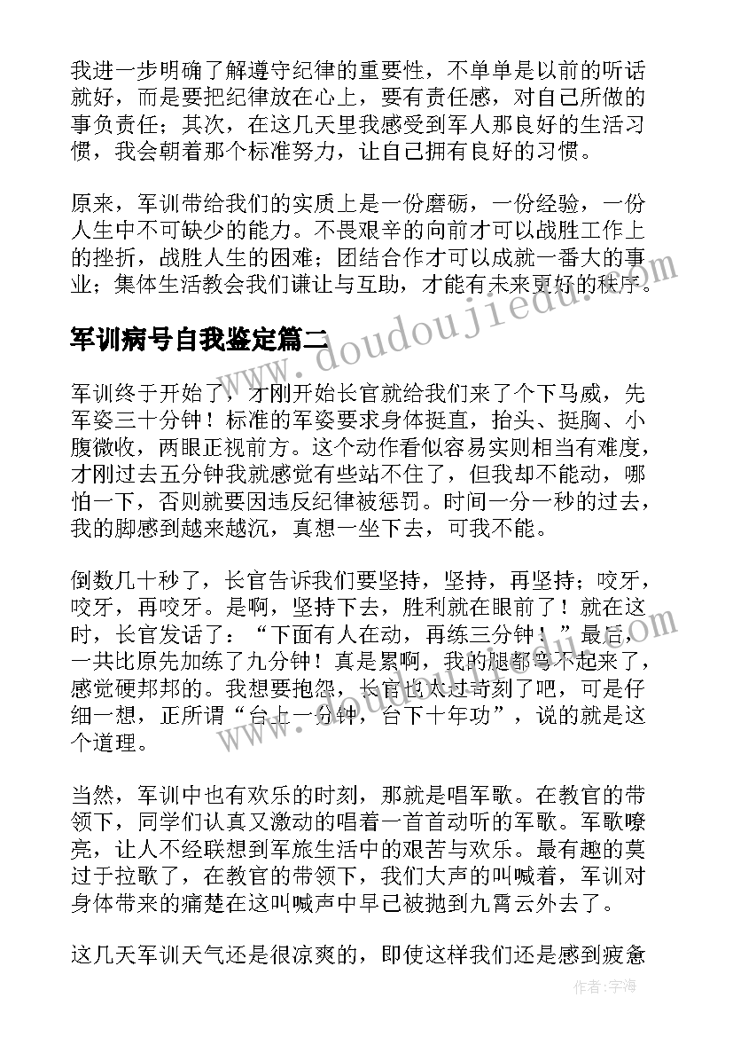 军训病号自我鉴定(实用6篇)