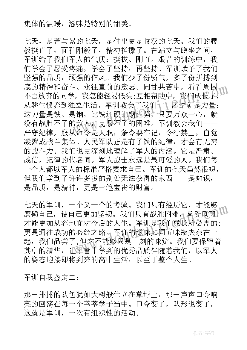 军训病号自我鉴定(实用6篇)