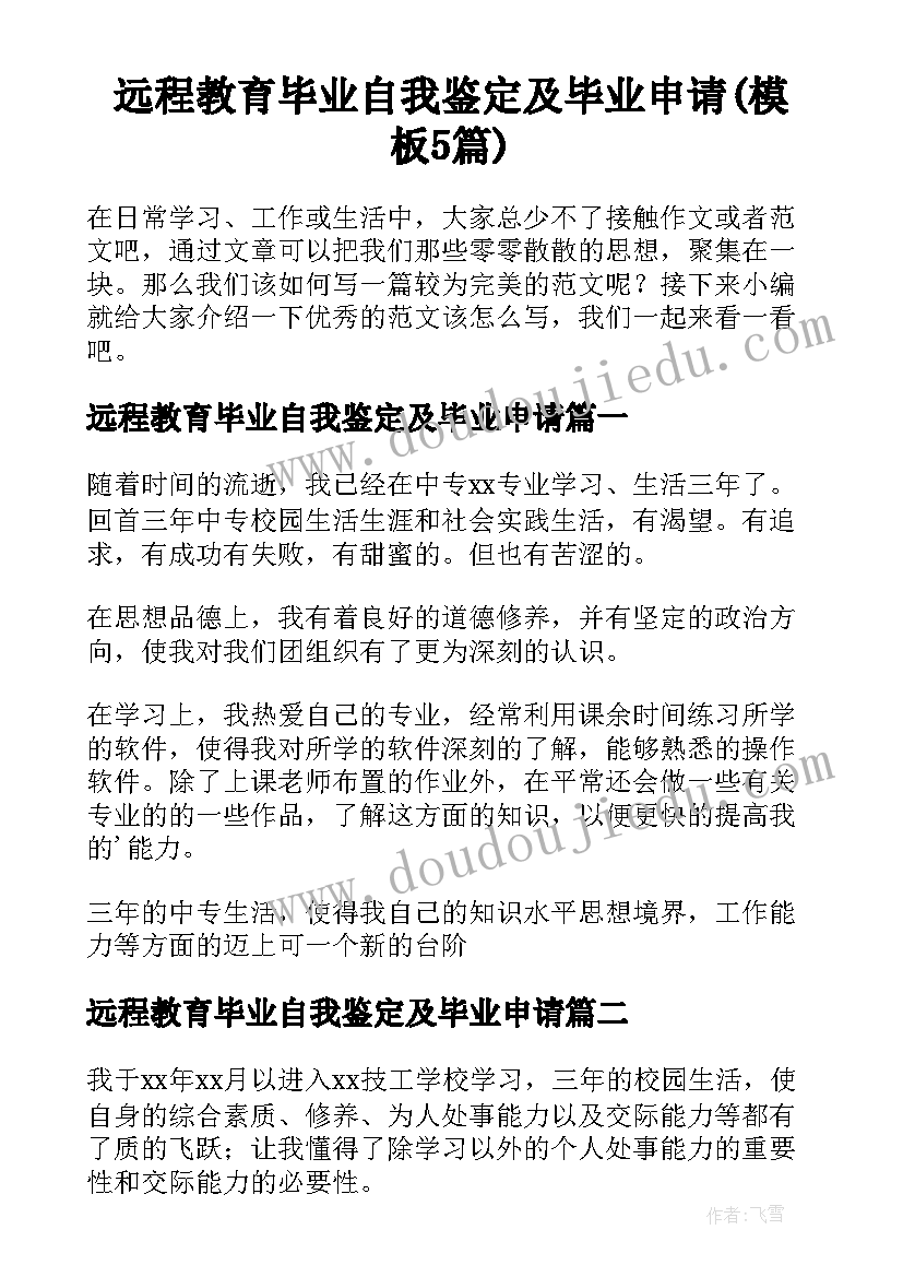 远程教育毕业自我鉴定及毕业申请(模板5篇)