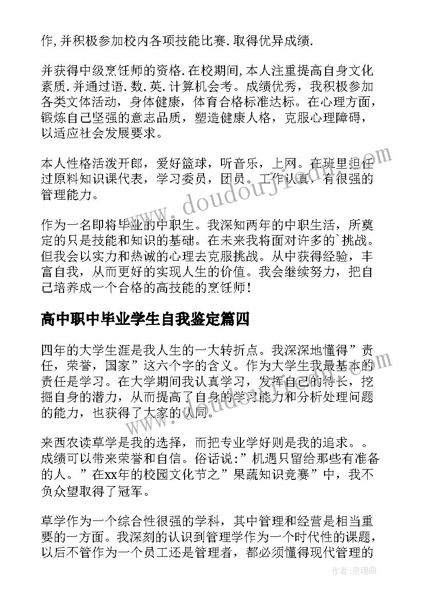 高中职中毕业学生自我鉴定(实用5篇)