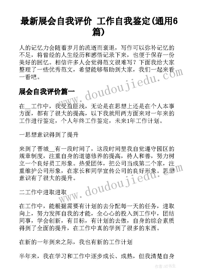 最新展会自我评价 工作自我鉴定(通用6篇)