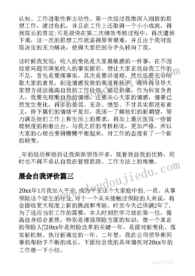 最新展会自我评价 工作自我鉴定(通用6篇)