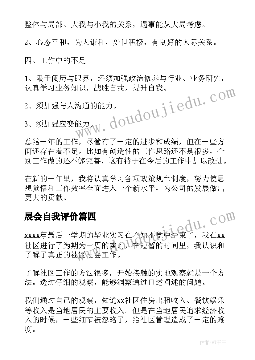 最新展会自我评价 工作自我鉴定(通用6篇)