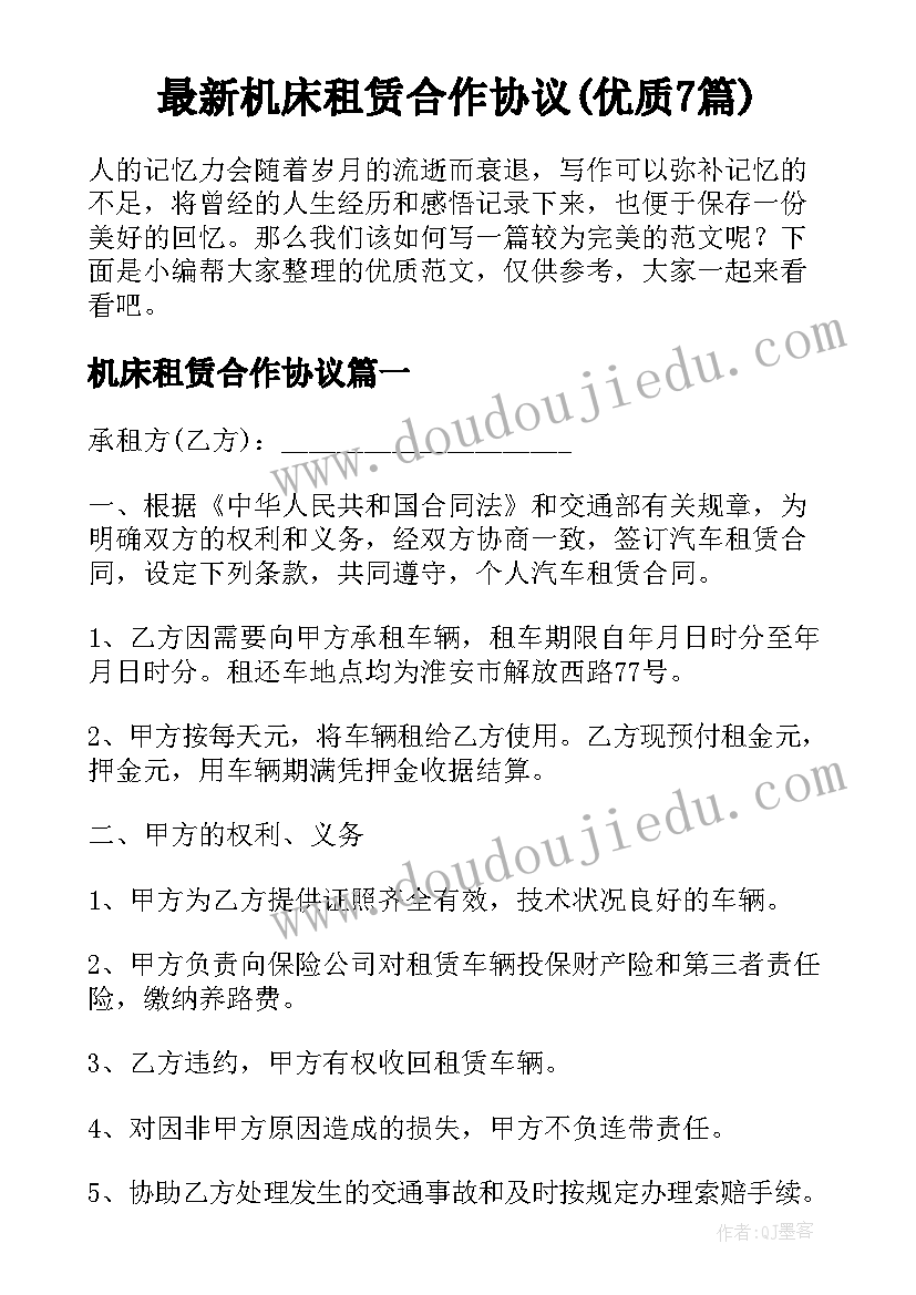 最新机床租赁合作协议(优质7篇)