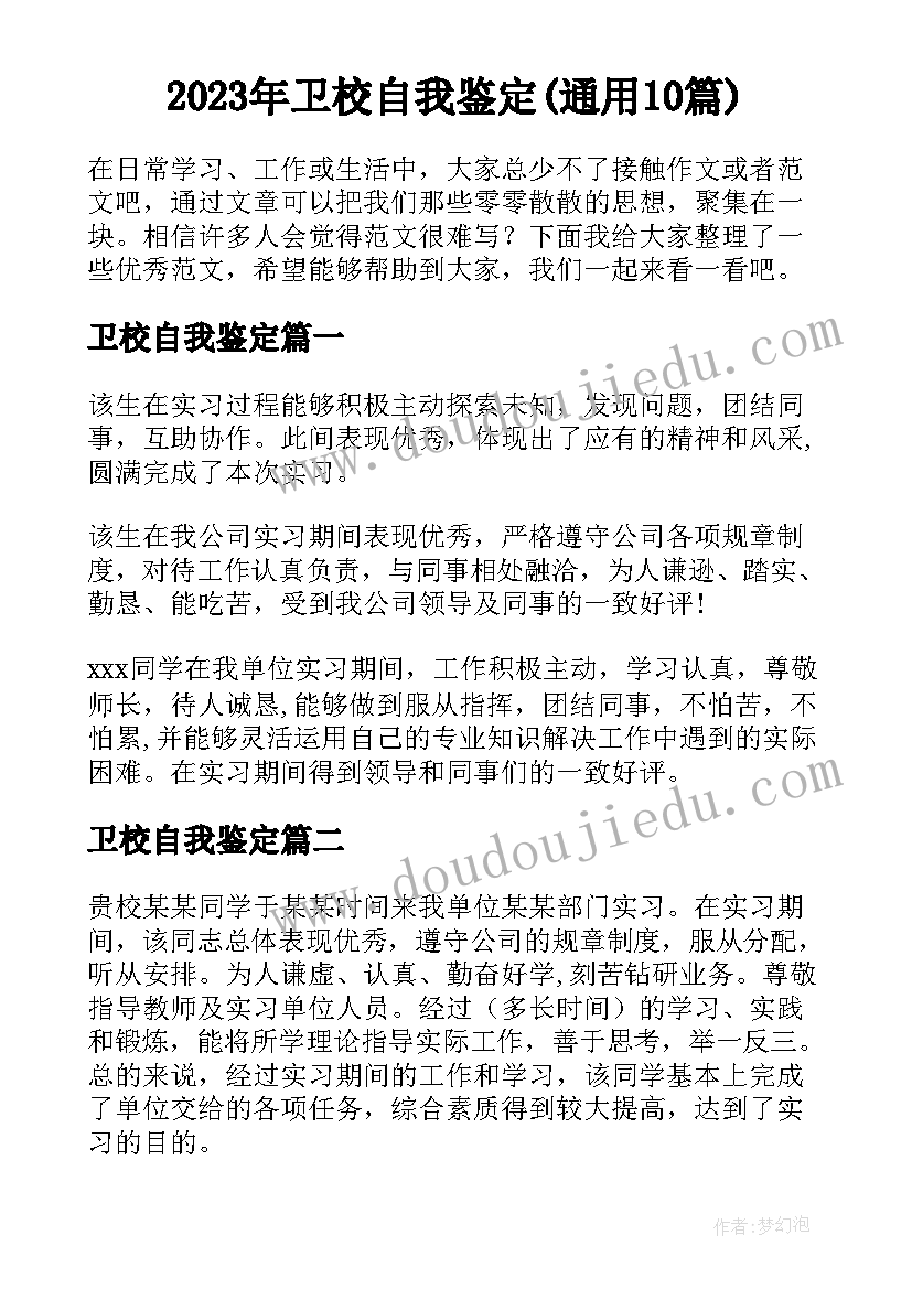 2023年卫校自我鉴定(通用10篇)