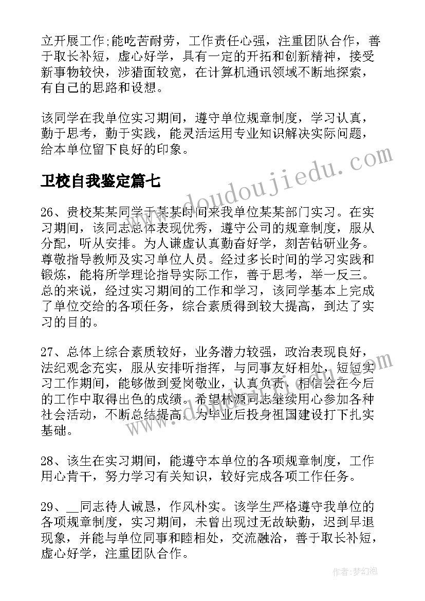 2023年卫校自我鉴定(通用10篇)