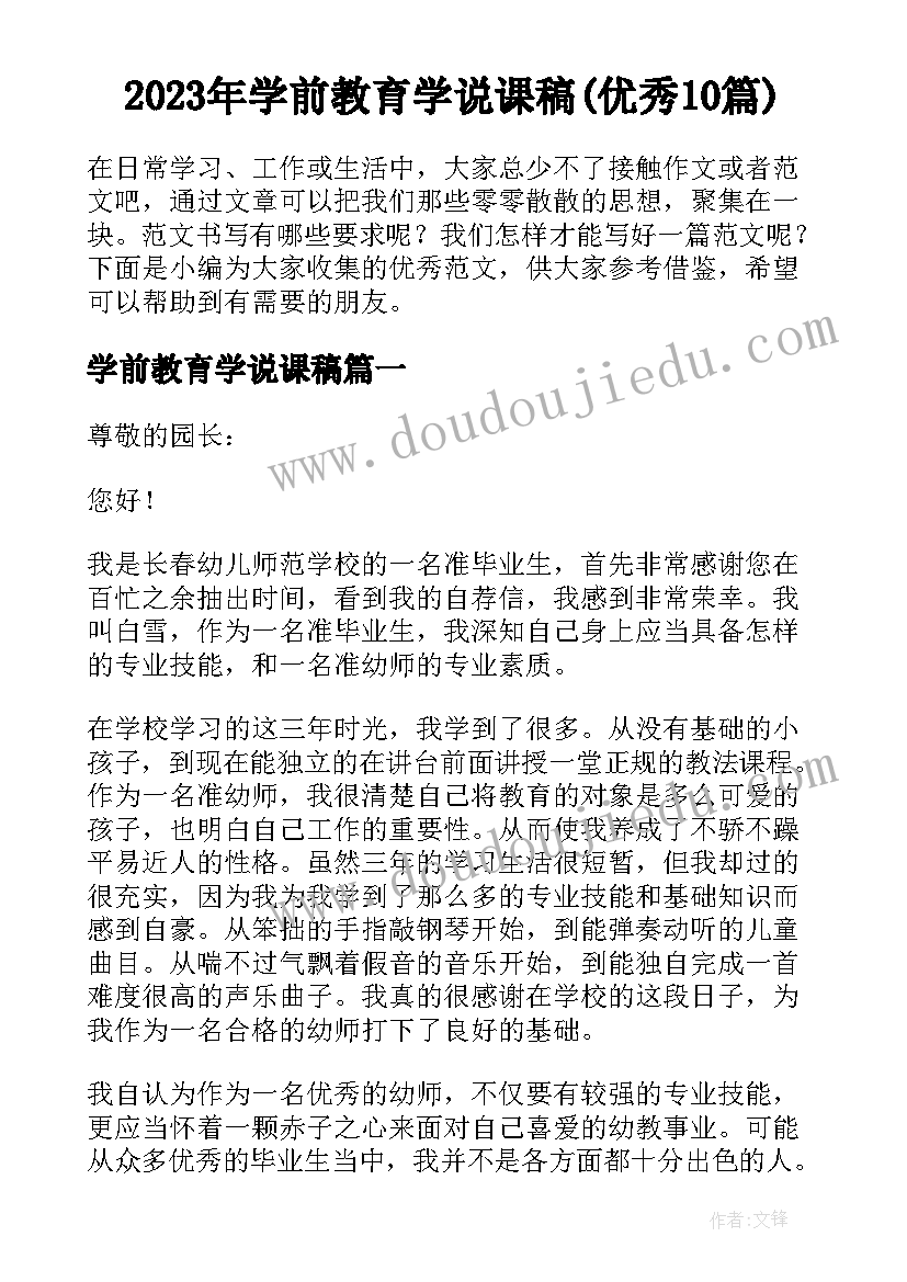 2023年学前教育学说课稿(优秀10篇)