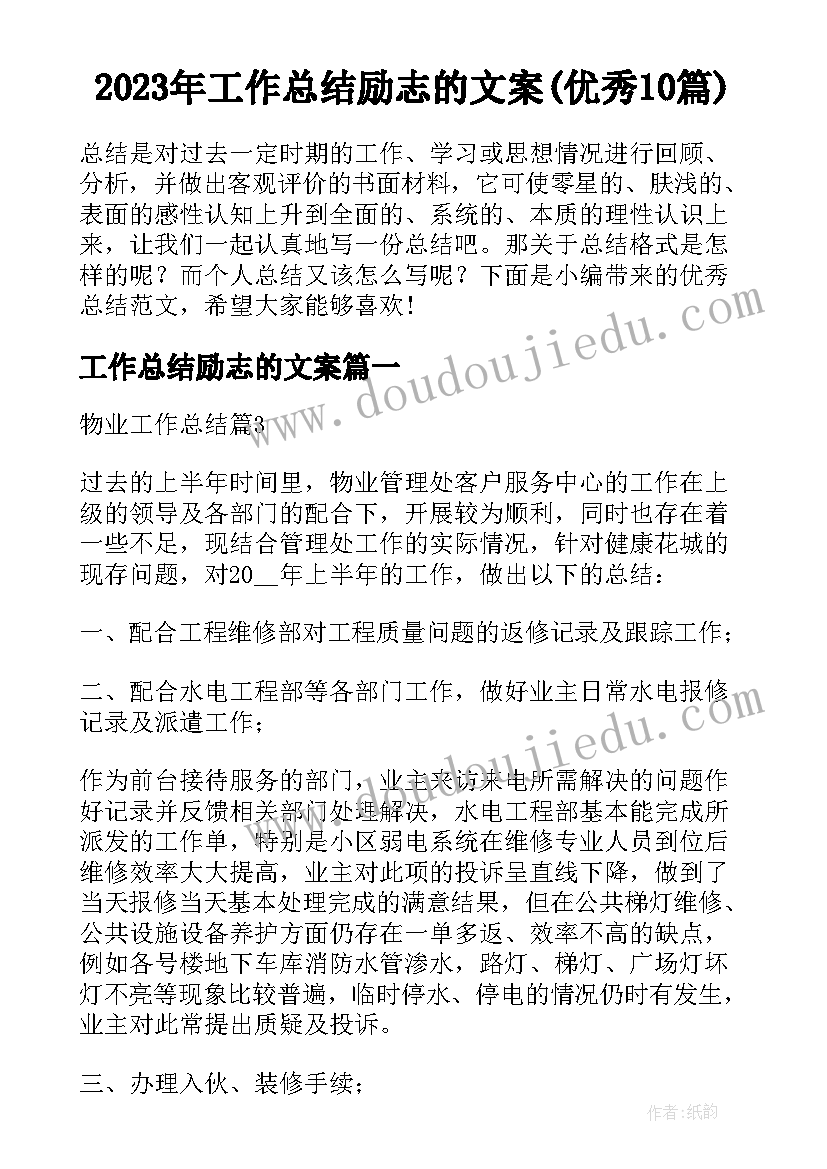 2023年工作总结励志的文案(优秀10篇)