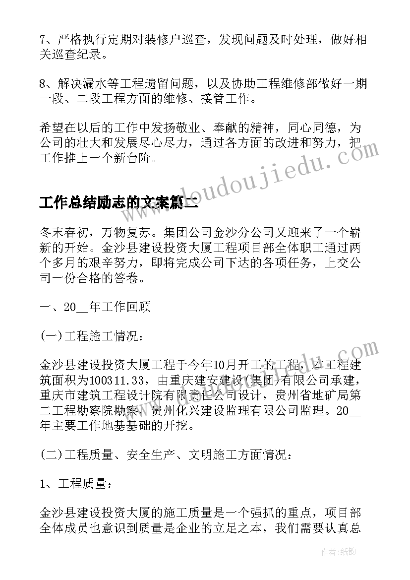 2023年工作总结励志的文案(优秀10篇)