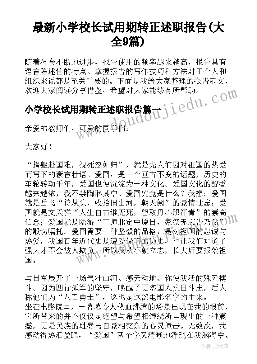 最新小学校长试用期转正述职报告(大全9篇)