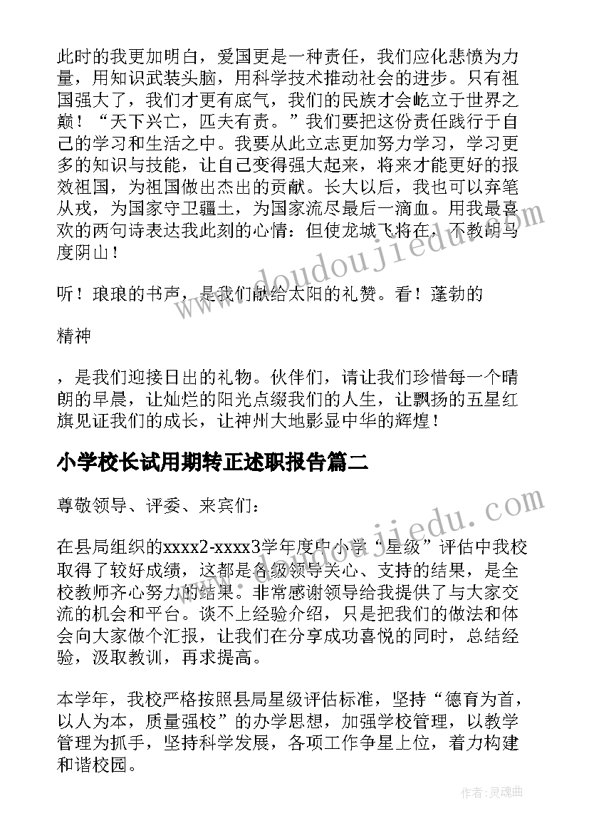 最新小学校长试用期转正述职报告(大全9篇)