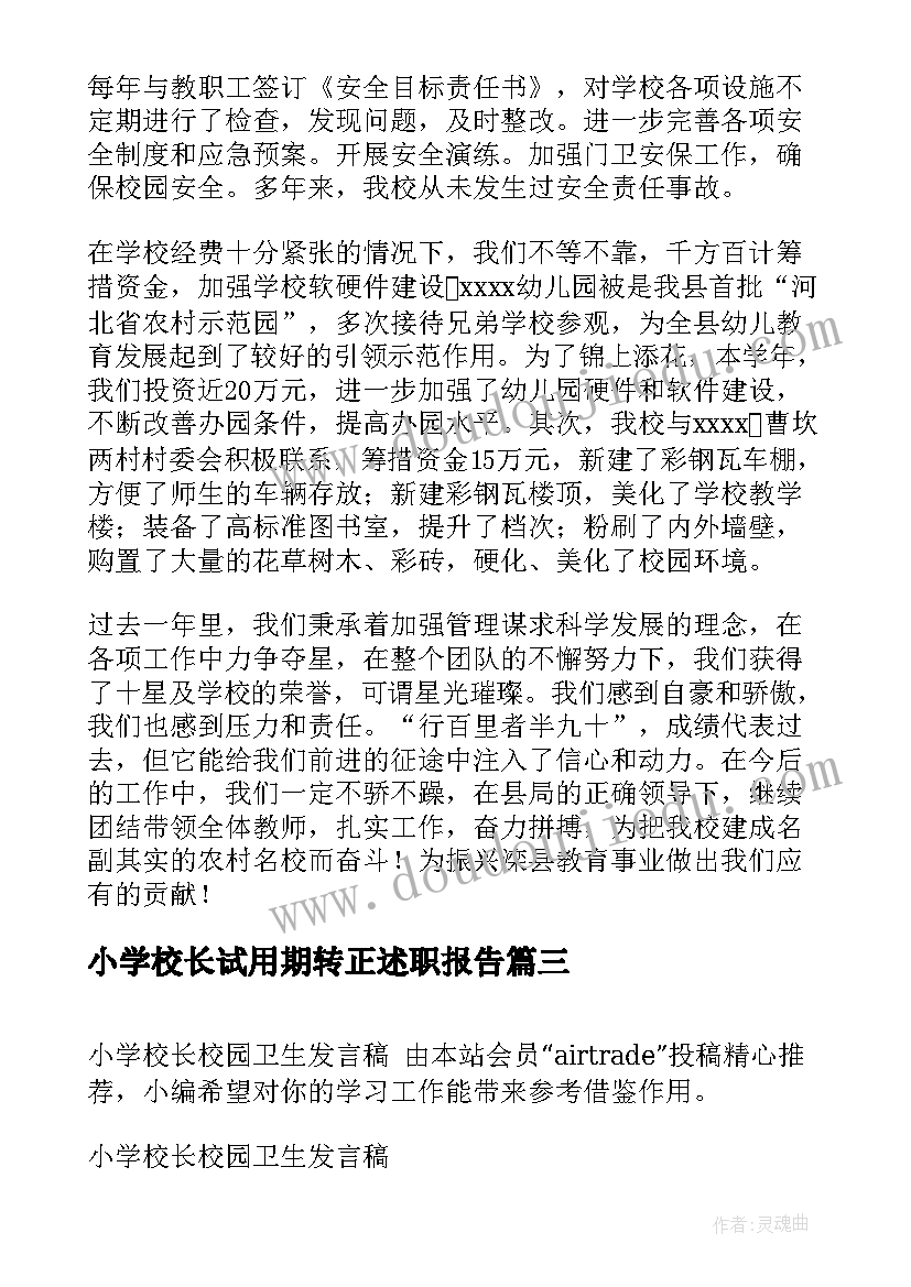 最新小学校长试用期转正述职报告(大全9篇)